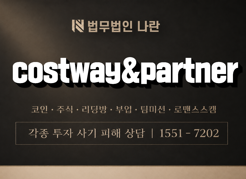 costway&partner 사기 사칭 이미지