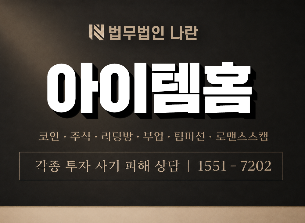 아이템홈 사기 사칭 이미지