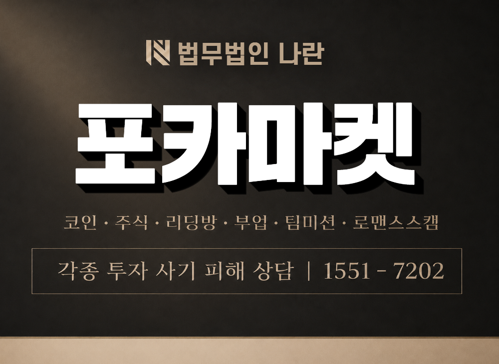 포카마켓 사기 사칭 이미지