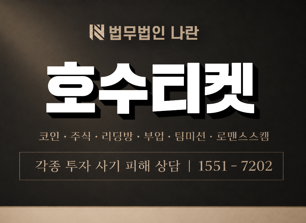 호수티켓 사기 사칭 이미지