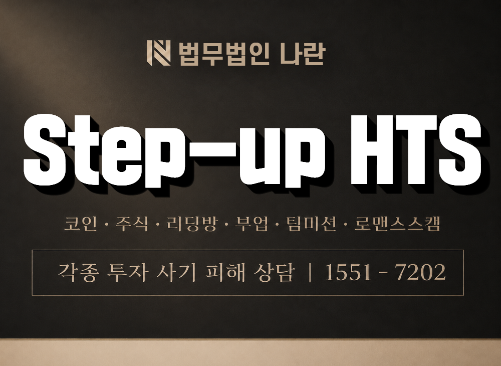 Step-up HTS 사기 사칭 이미지