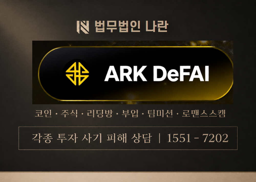 arkdefai.com 사기 사칭 이미지