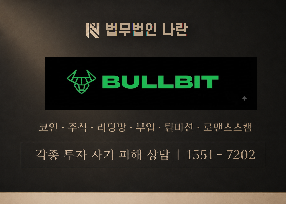 bullbit.io 사기 사칭 이미지