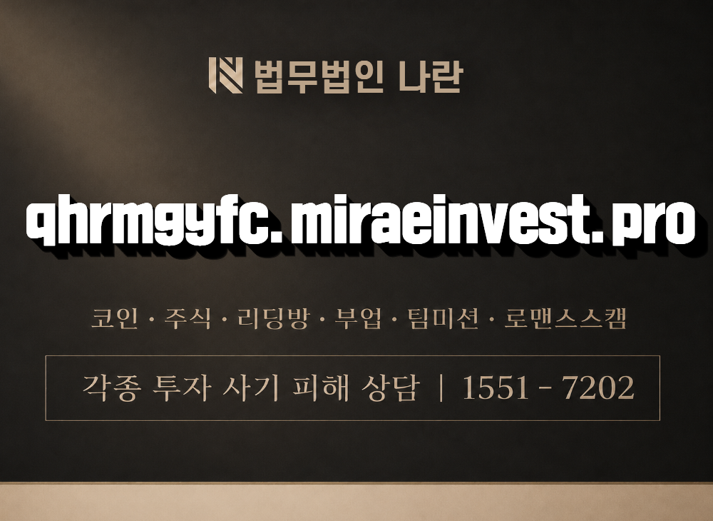 qhrmgyfc.miraeinvest.pro 사기 사칭 이미지