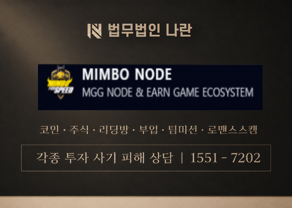 mimbonode.co.kr 사기 사칭 이미지