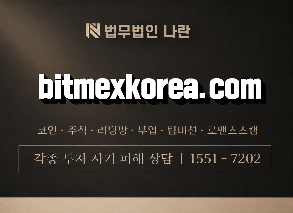 bitmexkorea.com 사기 사칭 이미지