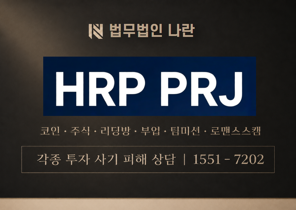 hrpproject-api.com 사기 사칭 이미지