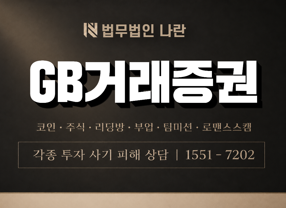 GB거래증권 사기 사칭 이미지