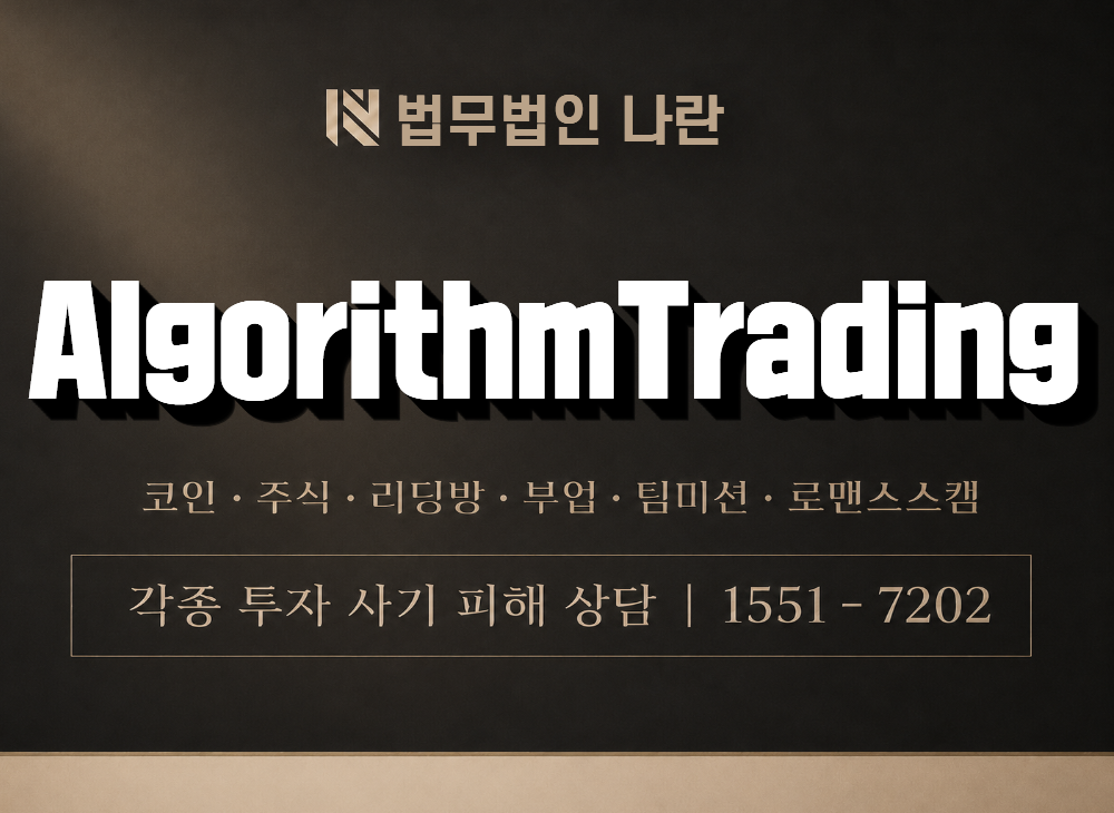 AlgorithmTrading 사기 사칭 이미지