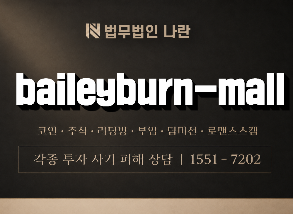 baileyburn-mall 사기 사칭 이미지
