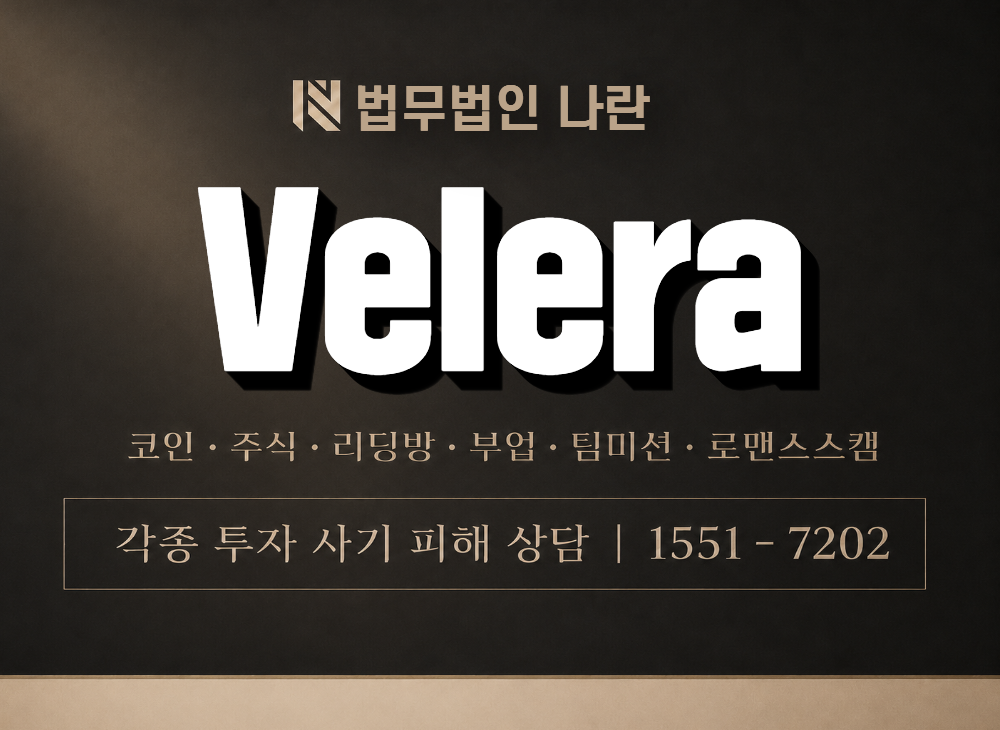 Velera 사기 사칭 이미지