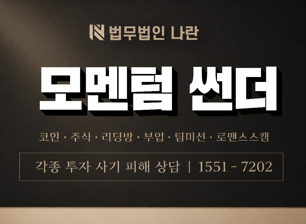 모멘텀 썬더 사기 사칭 이미지