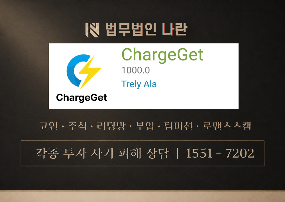 ChargeGet 사기 사칭 이미지