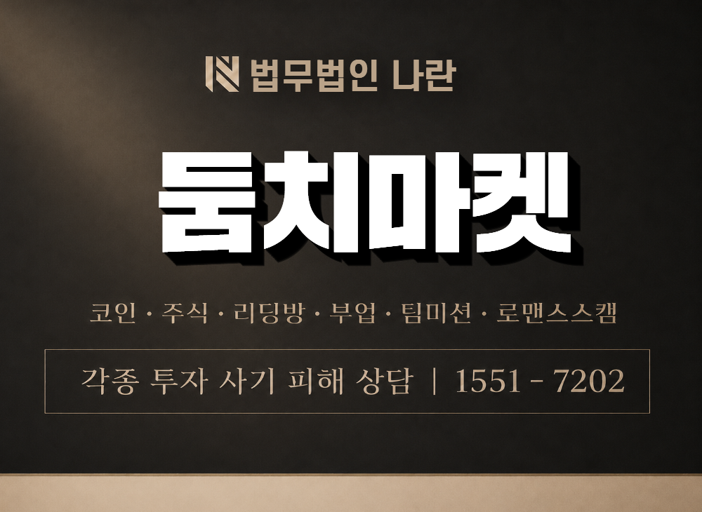 둠치마켓 사기 사칭 이미지