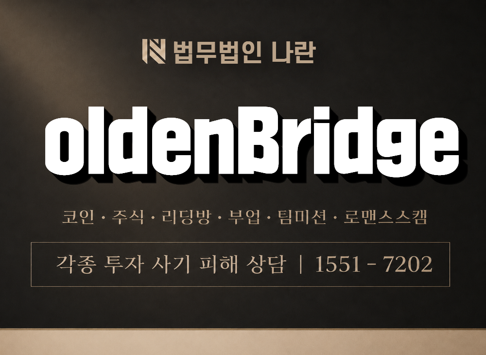 oldenBridge 사기 사칭 이미지