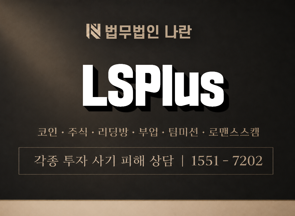 LSPlus 사기 사칭 이미지