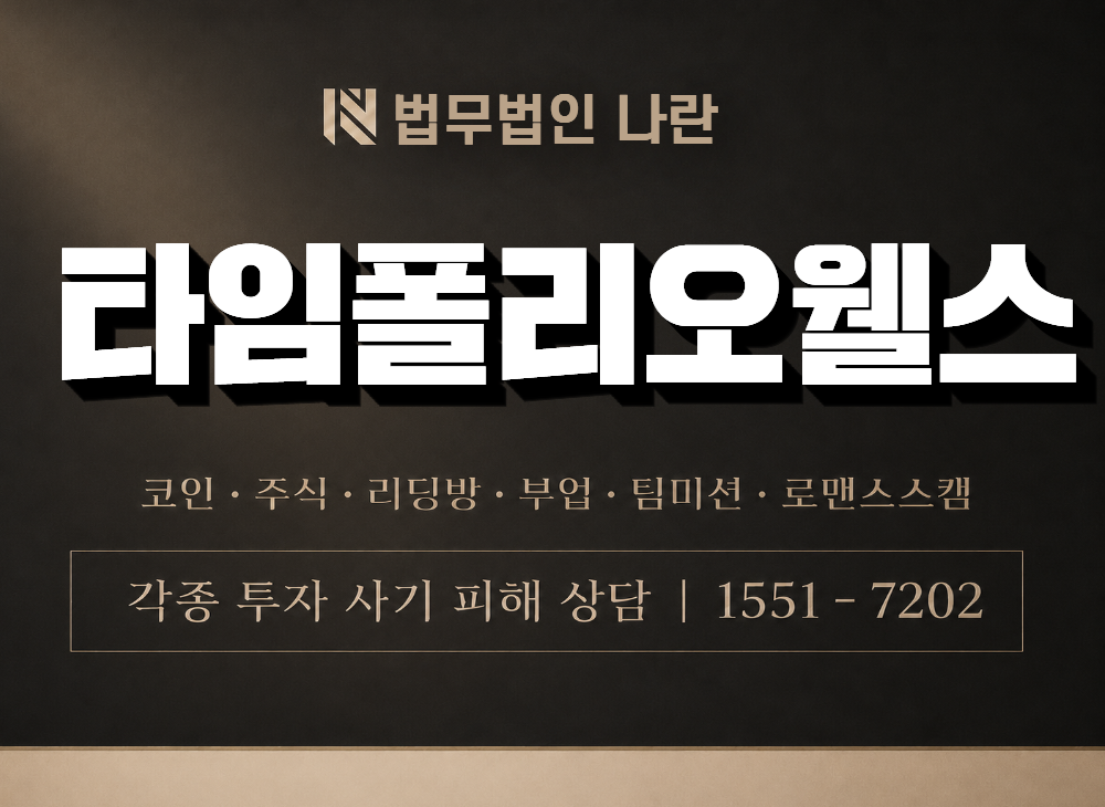 타임폴리오웰스 사기 사칭 이미지