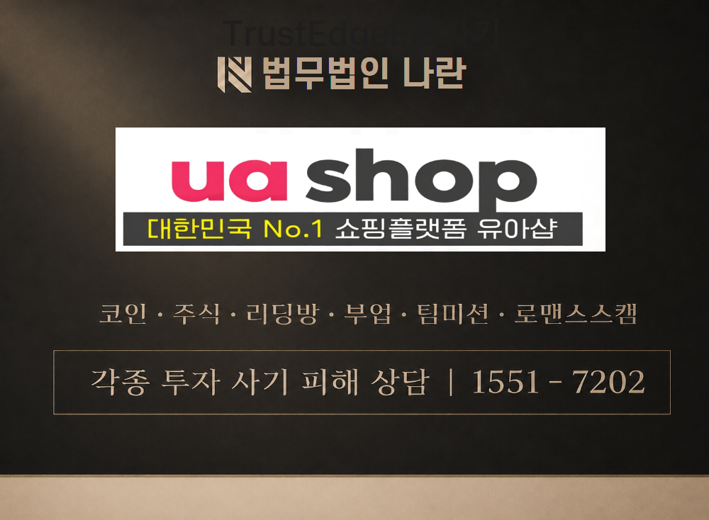 uashop 사기 사칭 이미지