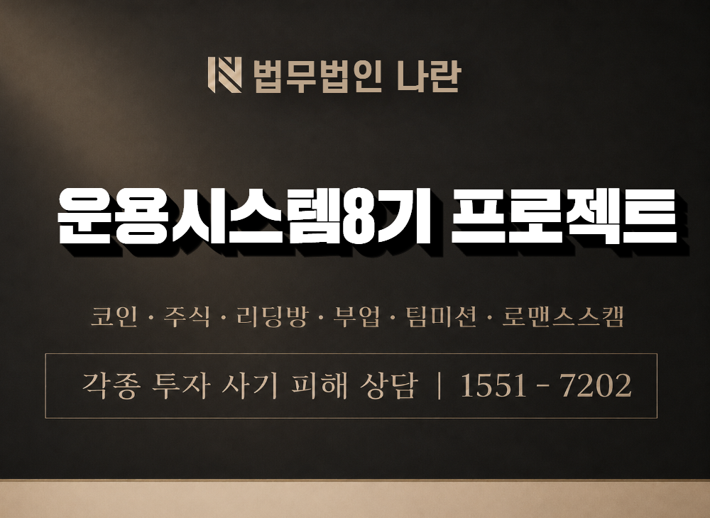 운용시스템8기 프로젝트 사기 사칭 이미지