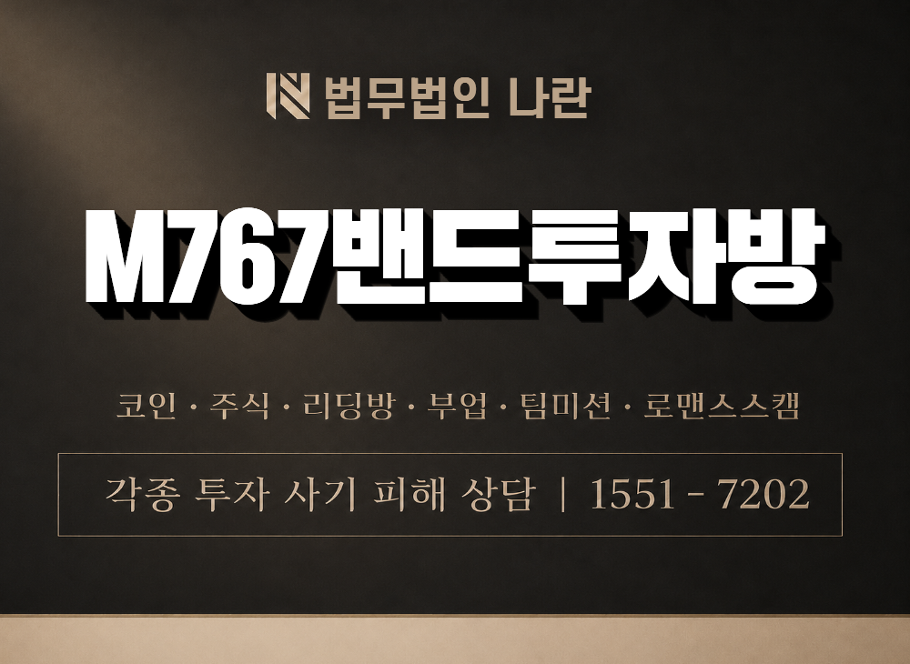 M767밴드투자방 사기 사칭 이미지