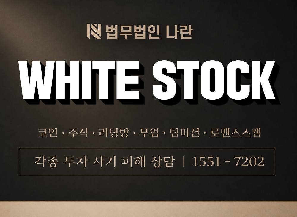 WHITE STOCK 사기 사칭 이미지