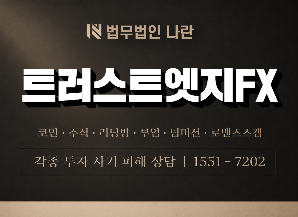 트러스트엣지FX 사기 사칭 이미지