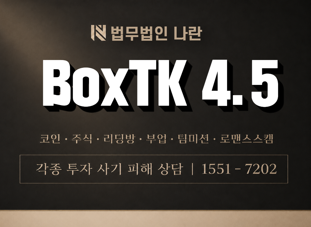 BoxTK 4.5 사기 사칭 이미지