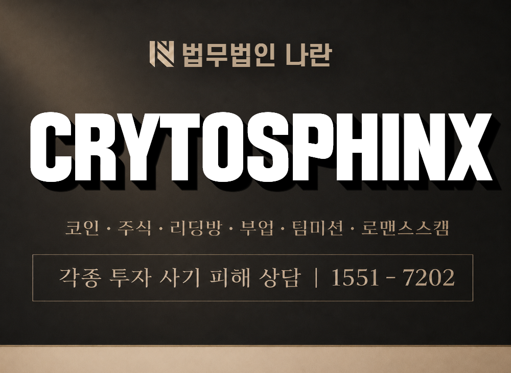 CRYTOSPHINX 사기 사칭 이미지