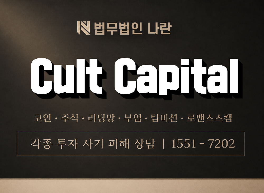 Cult Capital 사기 사칭 이미지