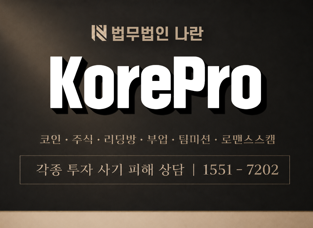 KorePro 사기 사칭 이미지