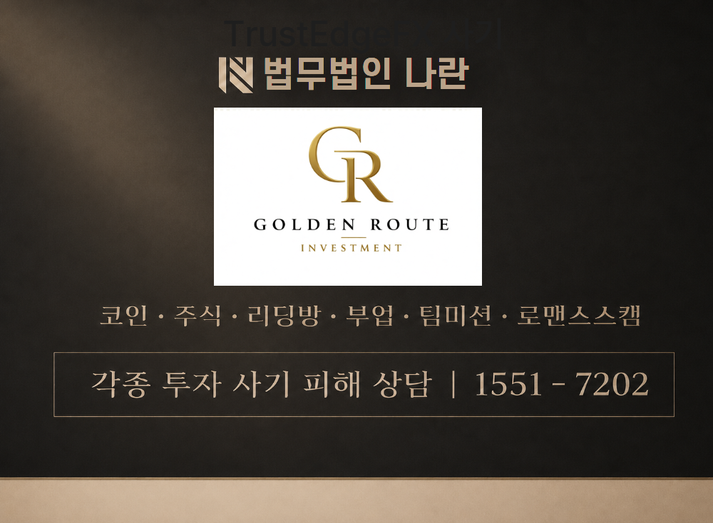 골든루트 사기 사칭 이미지