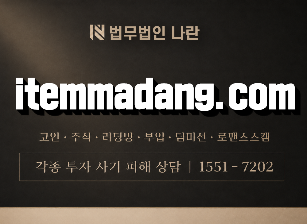 itemmadang.com 사기 사칭 이미지