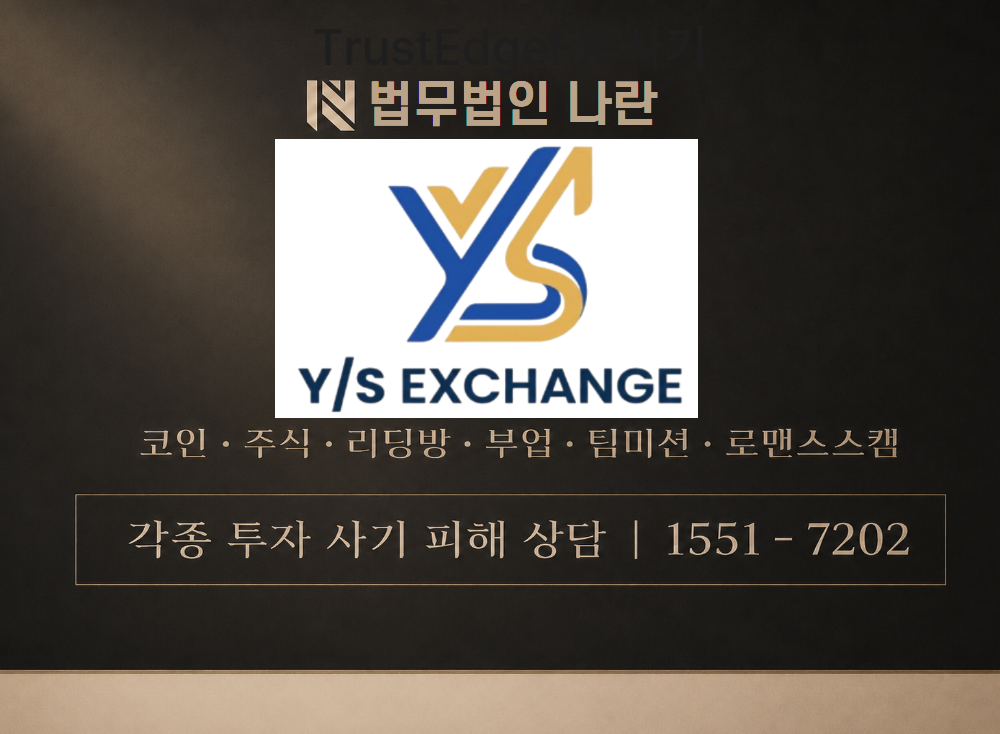 ys-exchange.com 사기 사칭 이미지