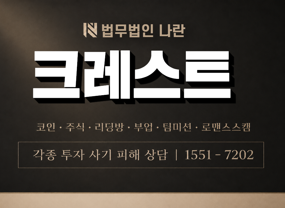 크레스트 사기 사칭 이미지