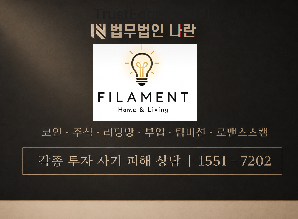 필라멘트 사기 사칭 이미지