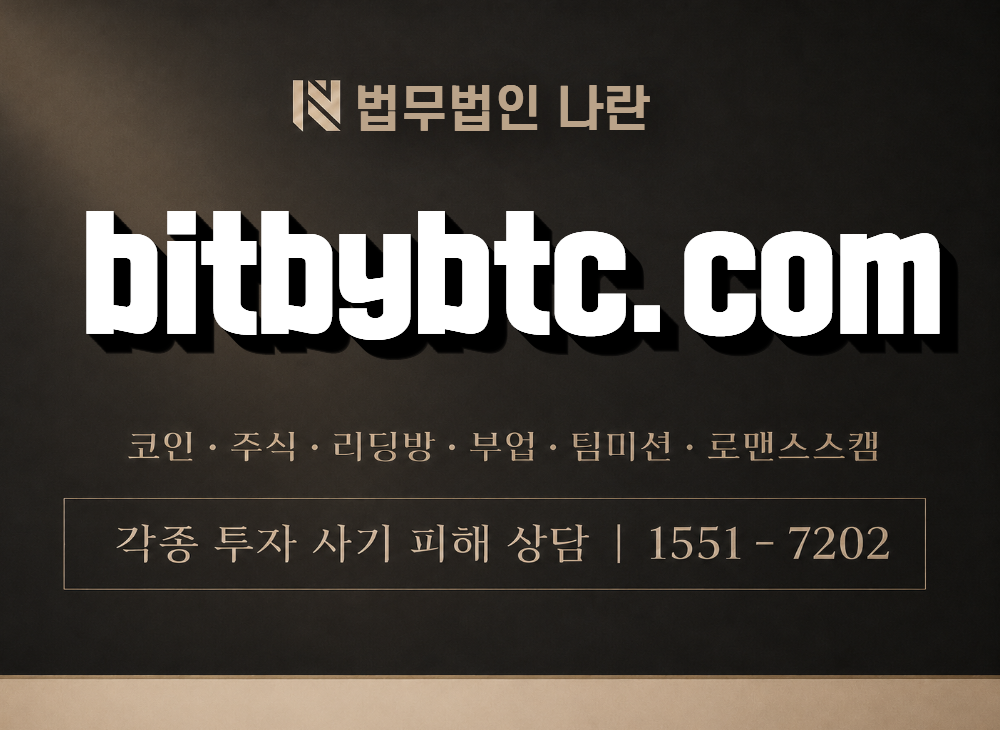 bitbybtc.com 사기 사칭 이미지