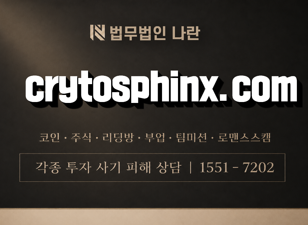 crytosphinx.com 사기 사칭 이미지