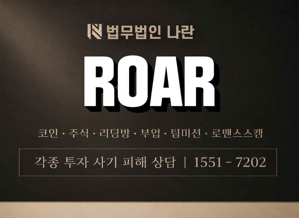 ROAR 사기 사칭 이미지