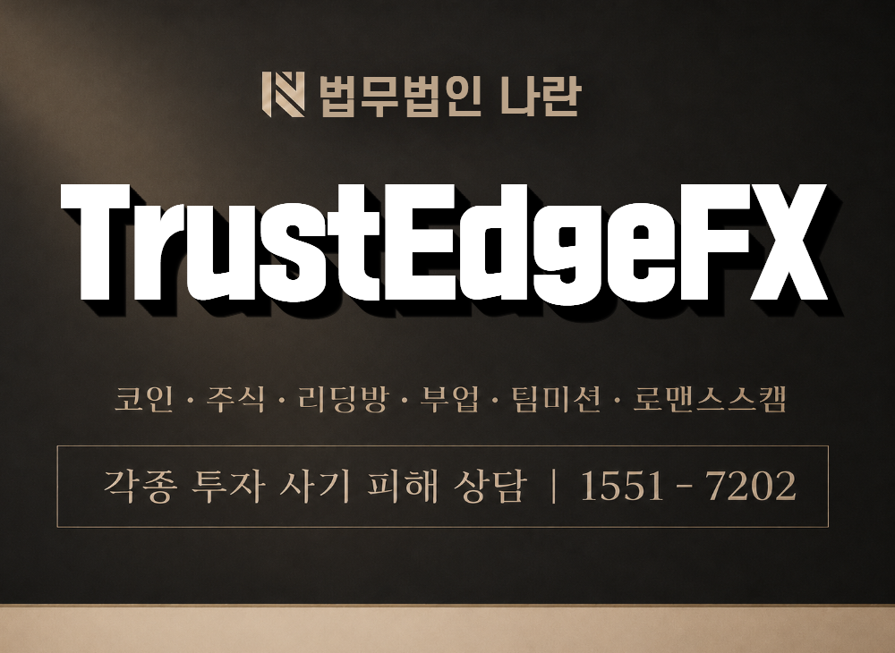 TrustEdgeFX 사기 사칭 이미지