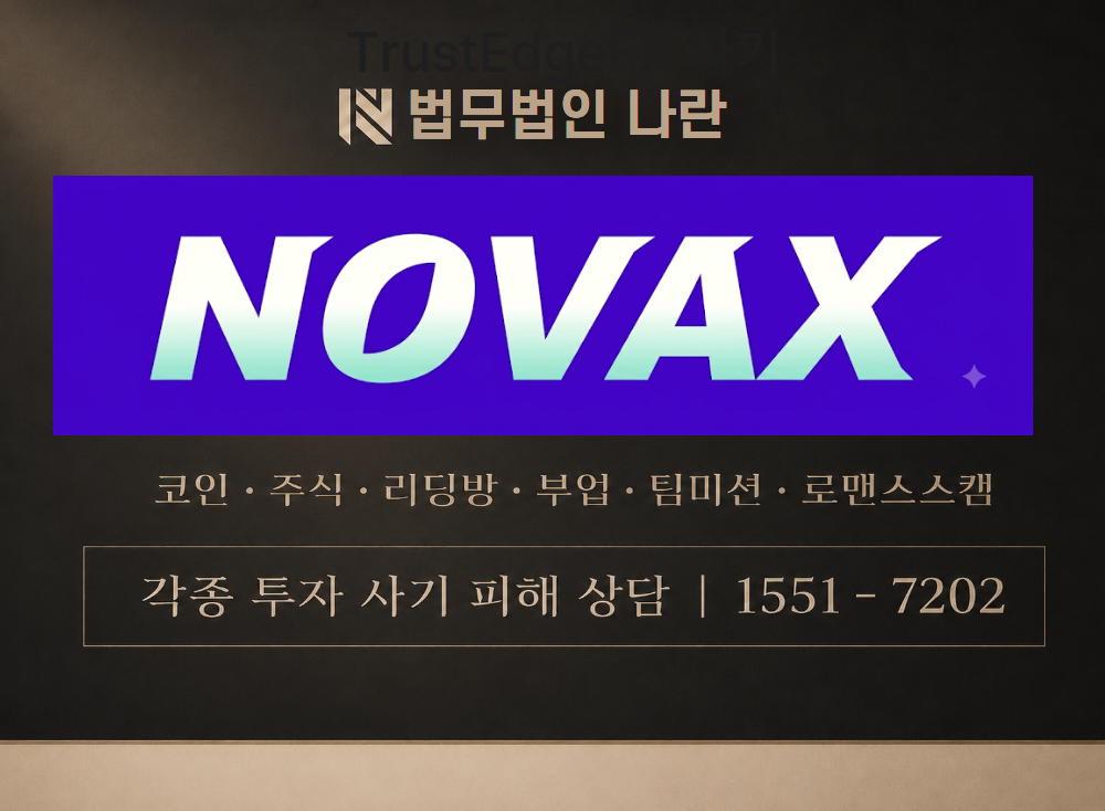 노바엑스 코리아 사기 사칭 이미지