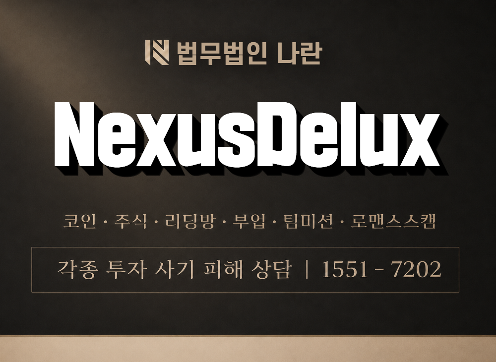 NexusDelux 사기 사칭 이미지
