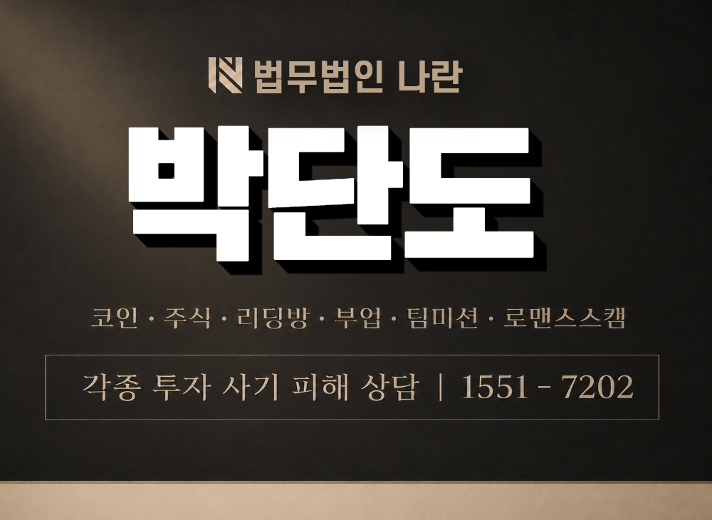박단도 사기 사칭 이미지