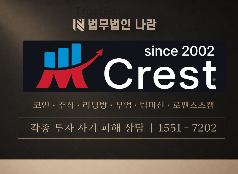 crest-asset.com 사기 사칭 이미지