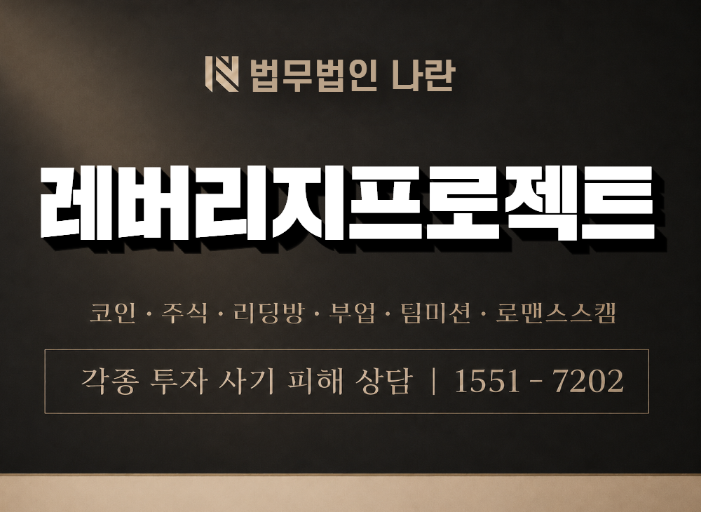 레버리지프로젝트 사기 사칭 이미지