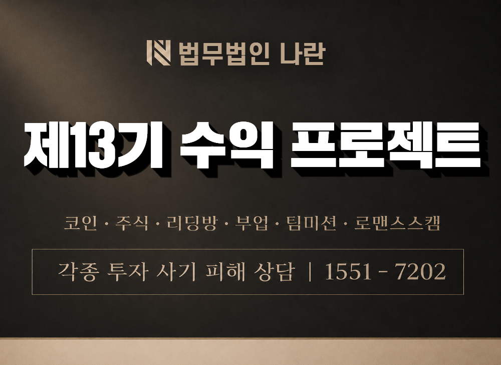 제13기 수익 프로젝트 사기 사칭 이미지