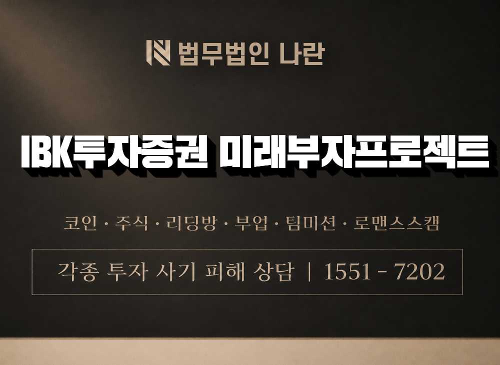 IBK투자증권 미래부자프로젝트 사기 사칭 이미지