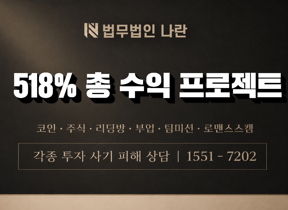 518% 총 수익 프로젝트 사기 사칭 이미지