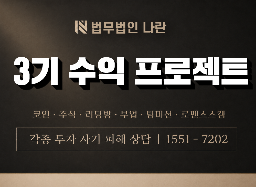 3기 수익 프로젝트 사기 사칭 이미지