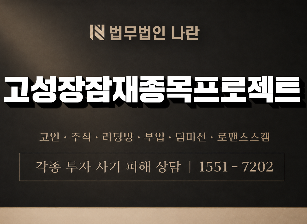 고성장잠재종목프로젝트 사기 사칭 이미지