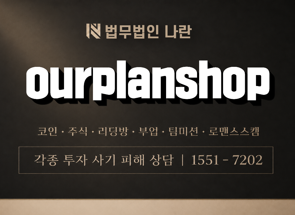 ourplanshop 사기 사칭 이미지